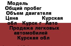  › Модель ­ Hyundai Verna › Общий пробег ­ 141 000 › Объем двигателя ­ 1 › Цена ­ 257 000 - Курская обл., Курск г. Авто » Продажа легковых автомобилей   . Курская обл.